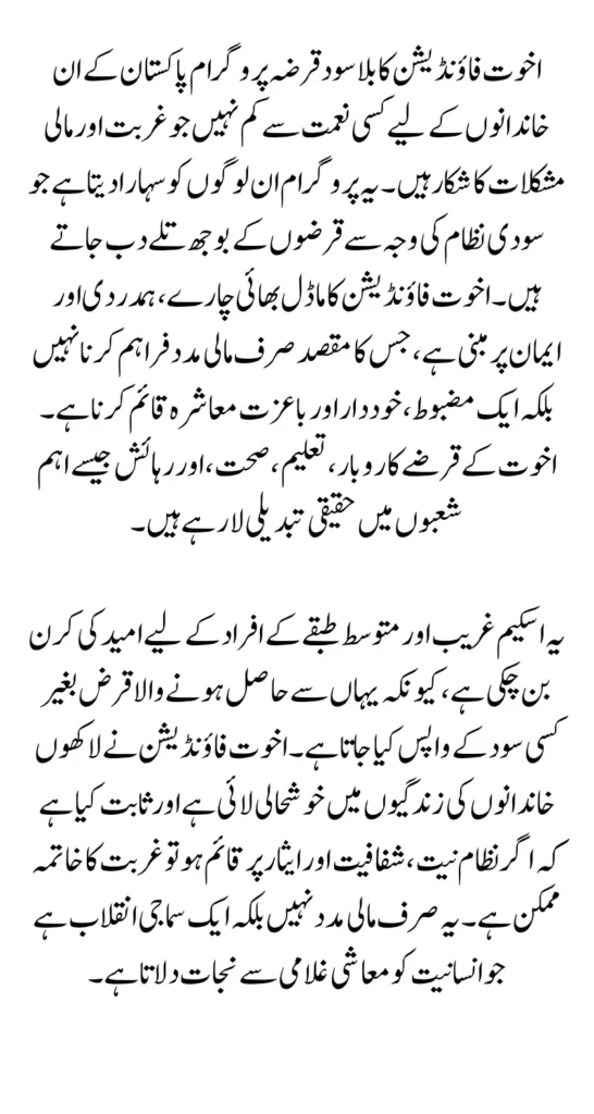 Akhuwat Foundation Loan 2025 Interest-Free for Low Income Families: Full Guide