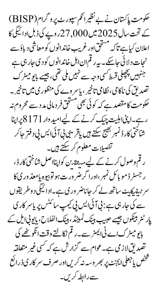 BISP Double Payment 2025 Eligibility Requirements Withdraw Rs 27,000 Full Guide