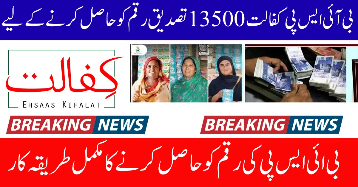 BISP Kafalat 13500 Verification 8171 Portal For Payment Widrawal Know Full Guide Step By Step