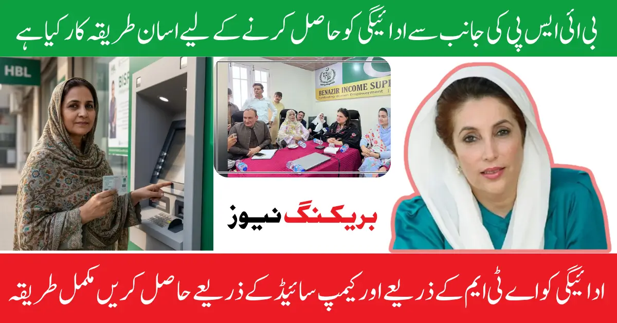 BISP Rs 13500 Payment Withdrawal Guide Through Campsite And Registered ATM