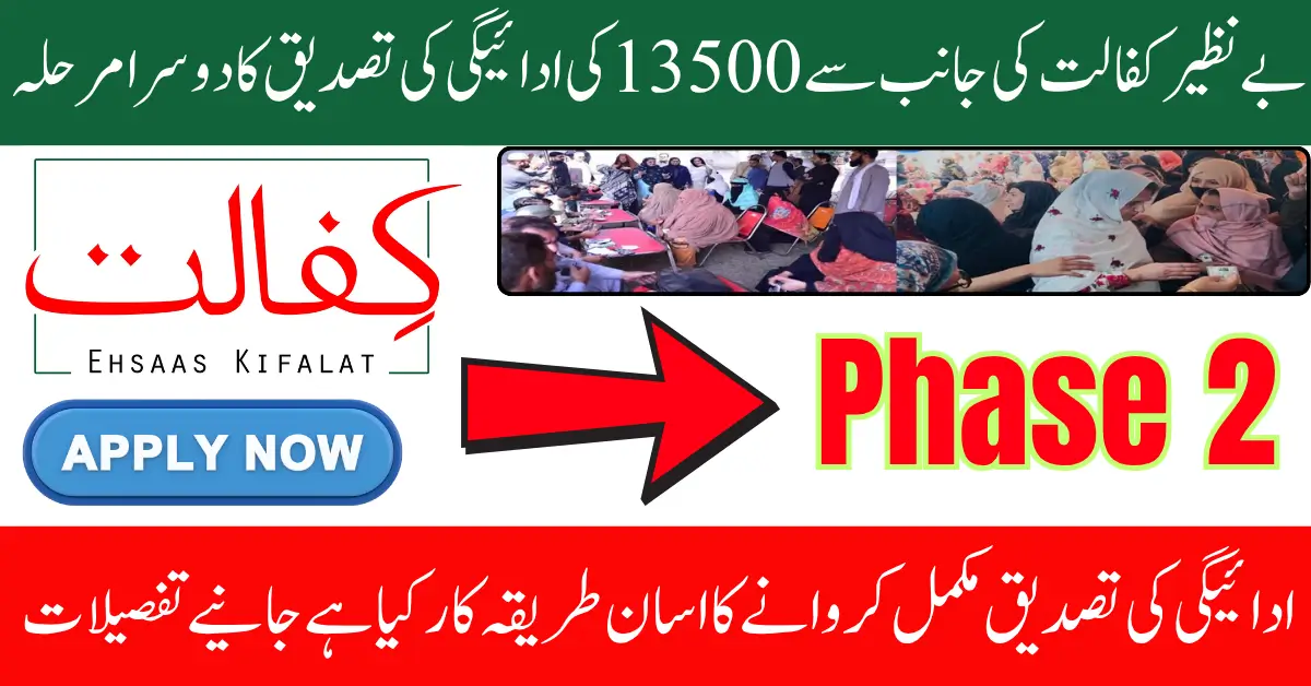 Benazir Kafalat 13500 Phase 2 Verification For Payment Withdrawal: Know Full Guide Step By Step