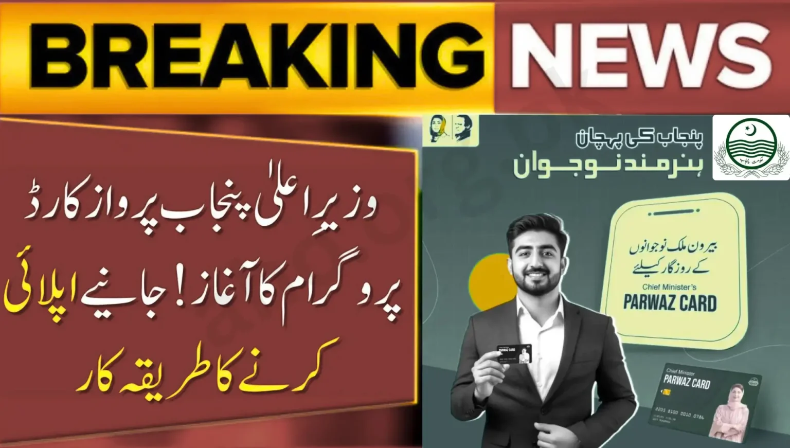 CM Punjab Parwaz Card 2025 Apply Online, Loan Details, How to Get, and Eligibility Criteria