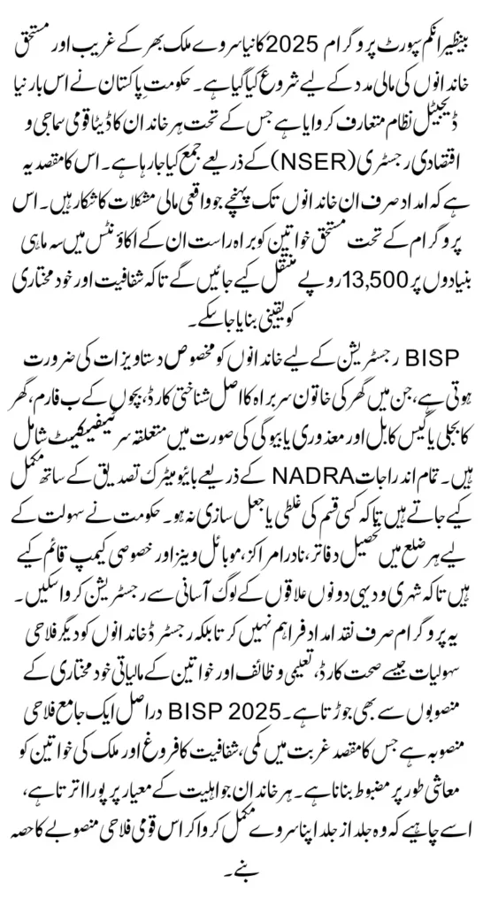 Complete Details of BISP Survey Registration Requirements For New Applicants in 2025