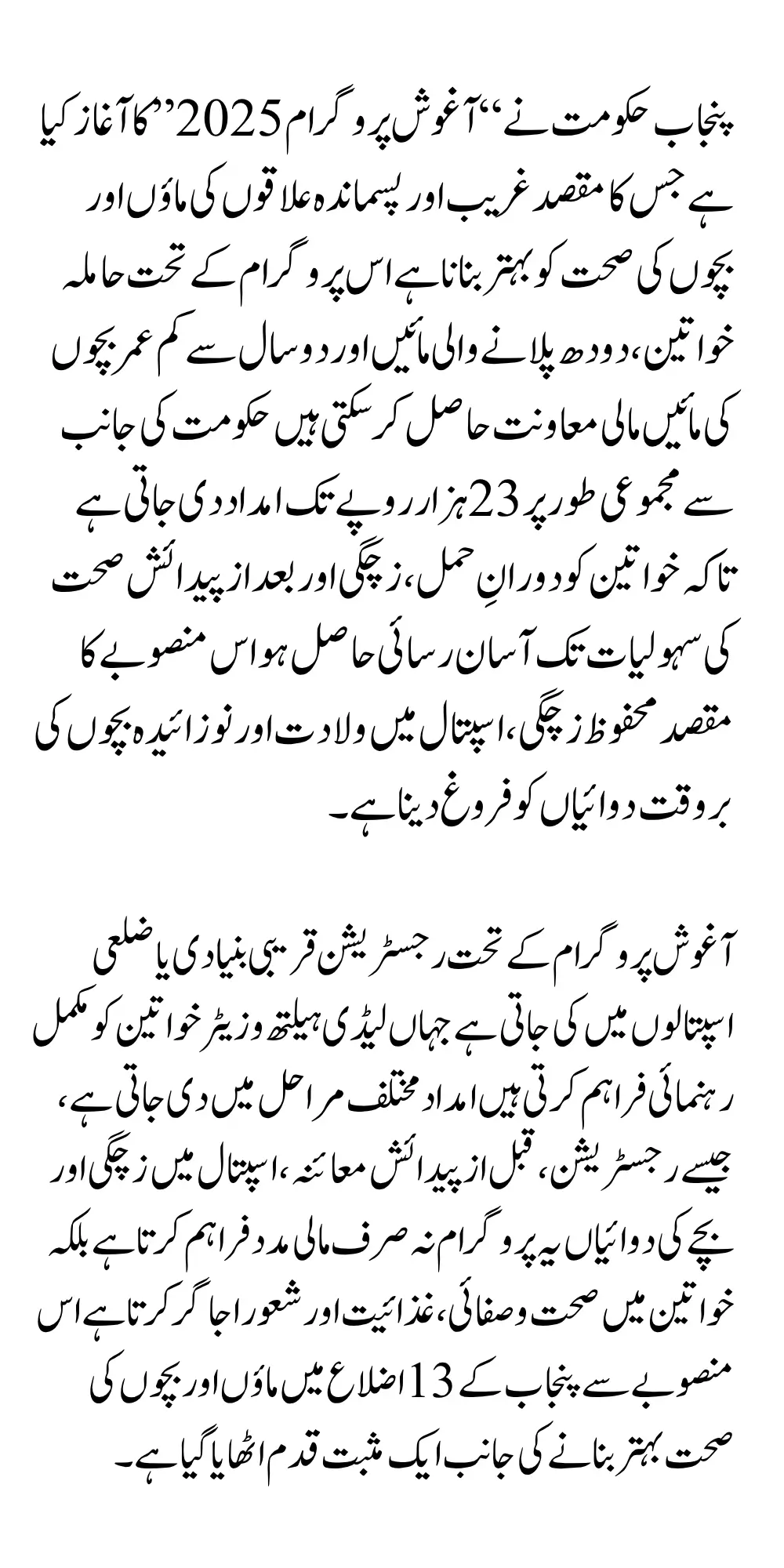 Punjab Aghosh Program 2025 Government Launches New Relief for Mothers and Children