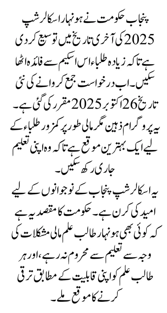 Punjab Extends Honhaar Scholarship Deadline 2025 Check New Last Date & Details