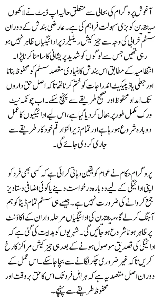 Aghosh Program Reopens After Network Glitch Automatic Payments Returning