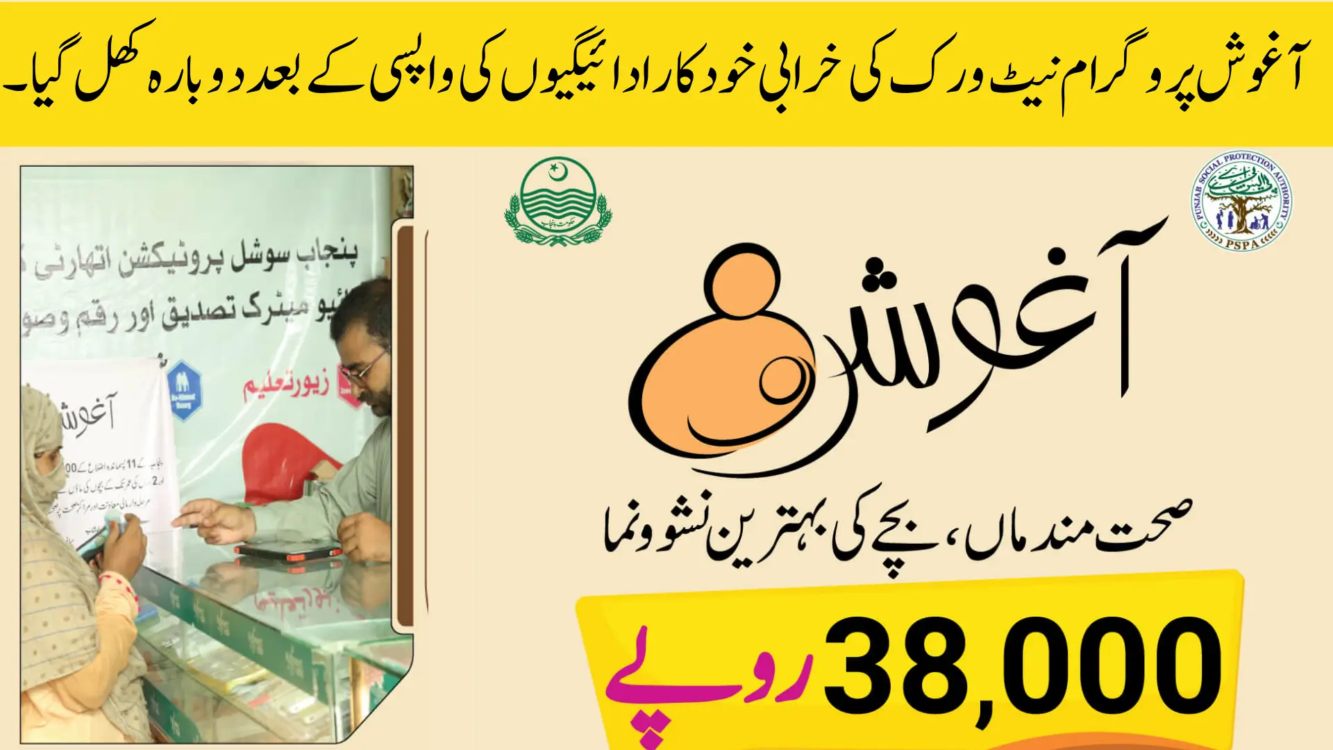 Aghosh Program Reopens After Network Glitch Automatic Payments Returning