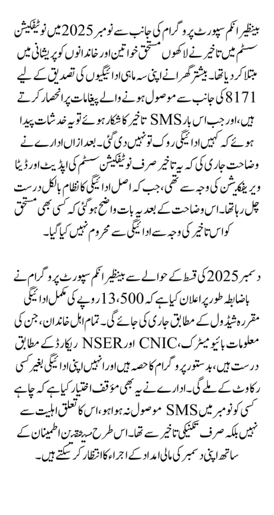 BISP 8171 Payment Notification Delay December 2025 New 13500 Announced Full Guide