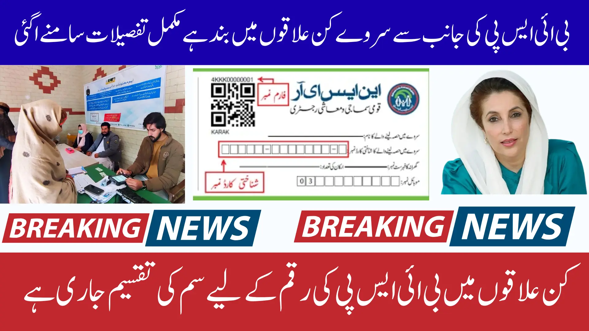 BISP Latest Alert Survey Only Closed in SIM Distribution Areas: Complete Details for All Districts