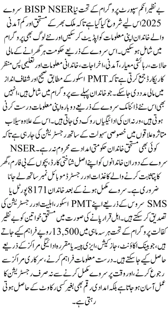 BISP NSER Survey 2025 For New People Registration And Eligibility Know Full Guide