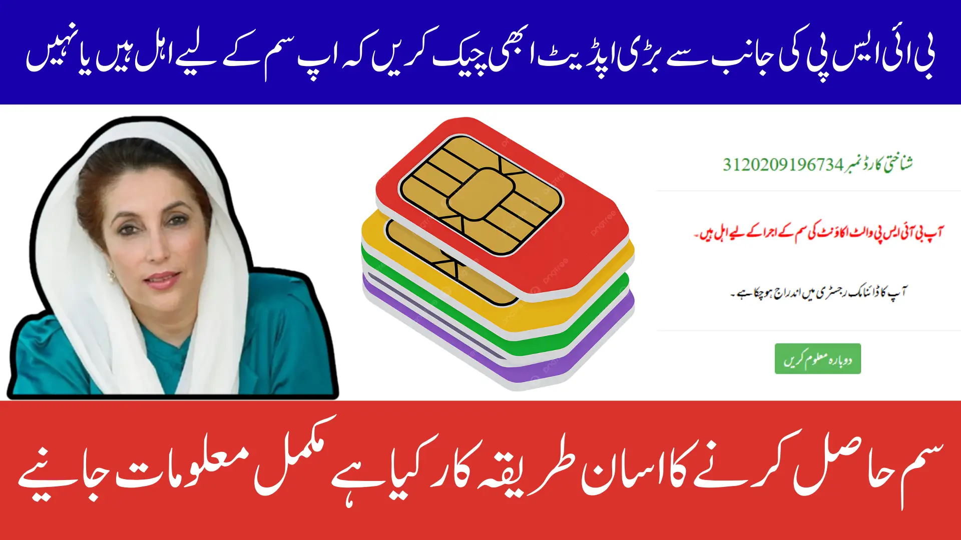 BISP SIM Eligibility Now Visible on Validation Portal With Issuance Dates