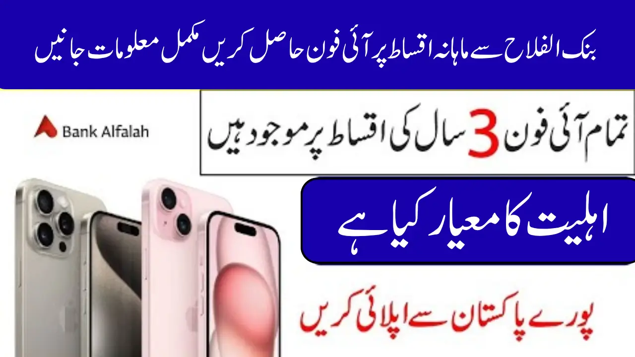 Bank Alfalah Announced Apple iPhone 13 On Easy Installment Plan Know Full Guide