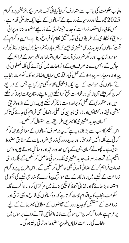 CM Punjab High-Tech Farm 2025 Complete Guide to Punjab Farm Mechanization Scheme