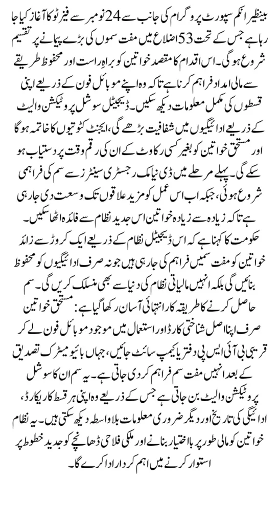 From November 24 BISP Phase-2 to Expand Free SIM Distribution Across 53 Districts