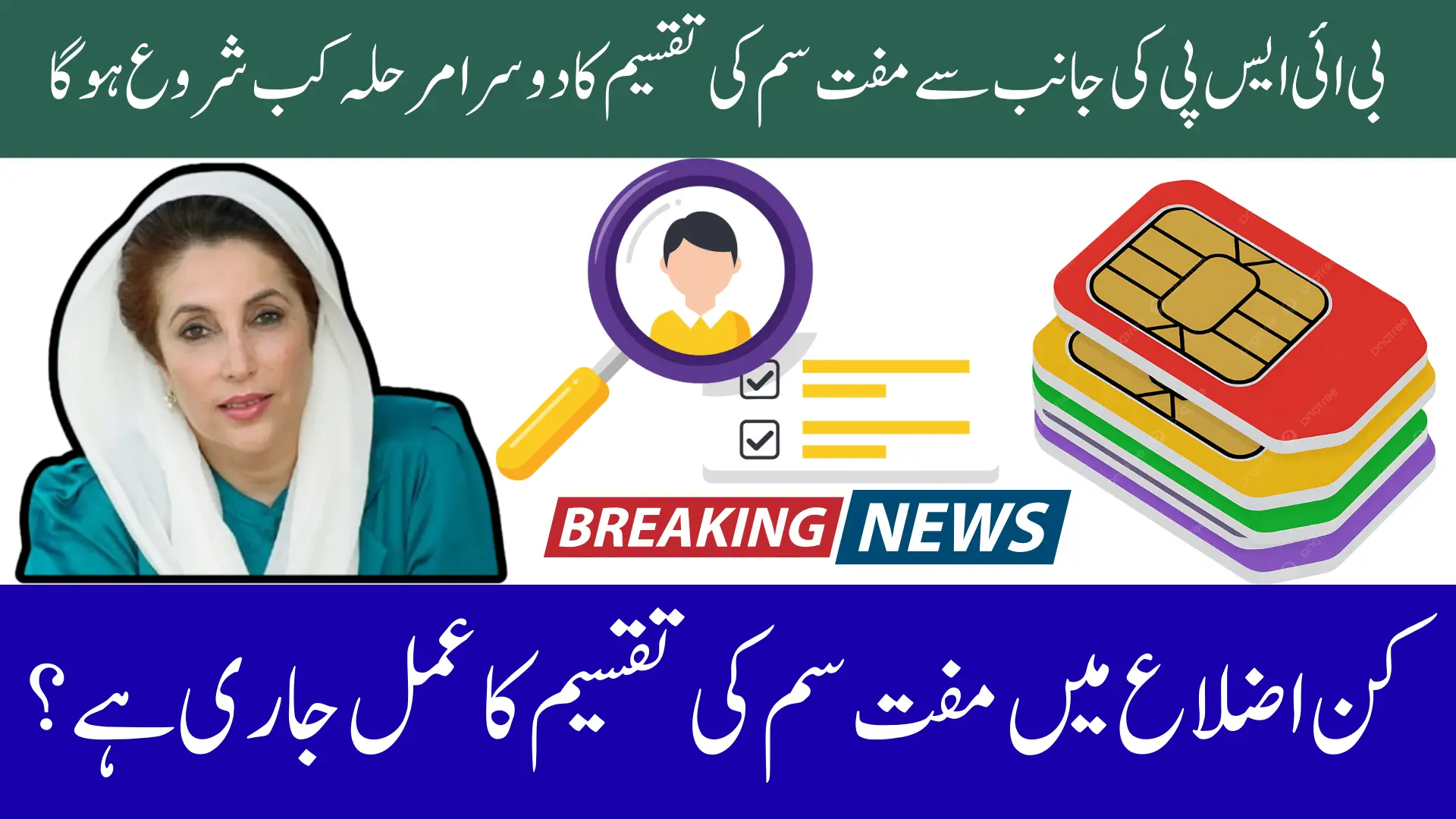 From November 24 BISP Phase-2 to Expand Free SIM Distribution Across 53 Districts