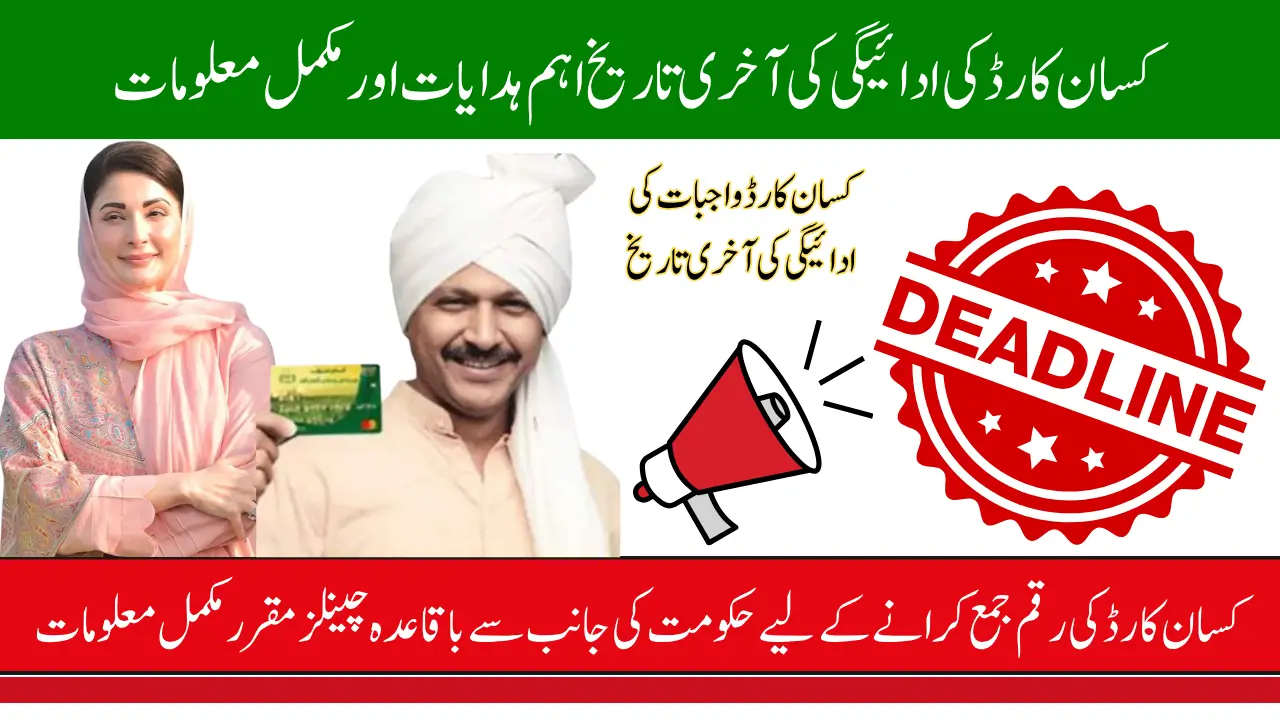 Kisan Card Dues Payment Deadline 2025 Last Date Announced for Farmers to Clear Dues