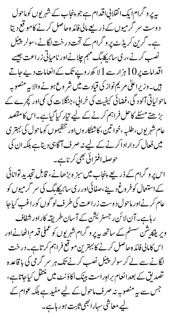 Maryam Nawaz Green Credit Program 2025 Earn Rs.10,000 By Following Easy Steps