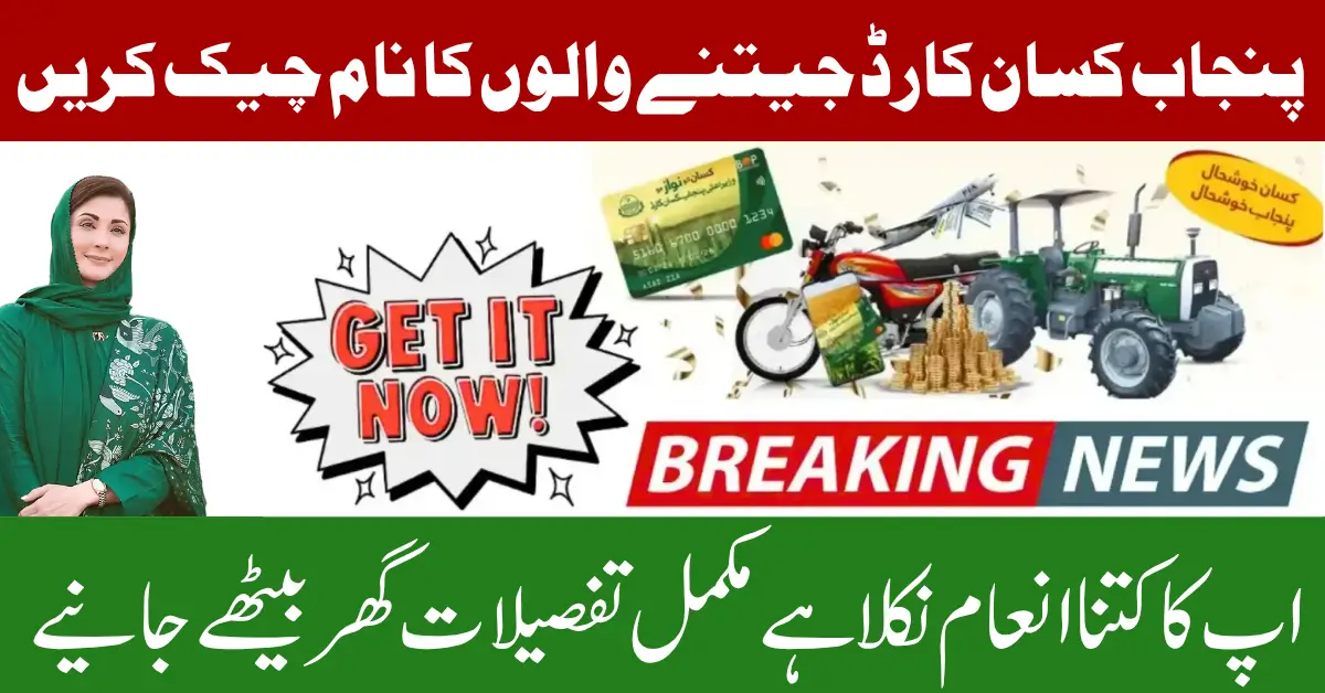 Punjab Kisan Card Winners Check Prize & Eligibility Using CNIC Full Guide 2025