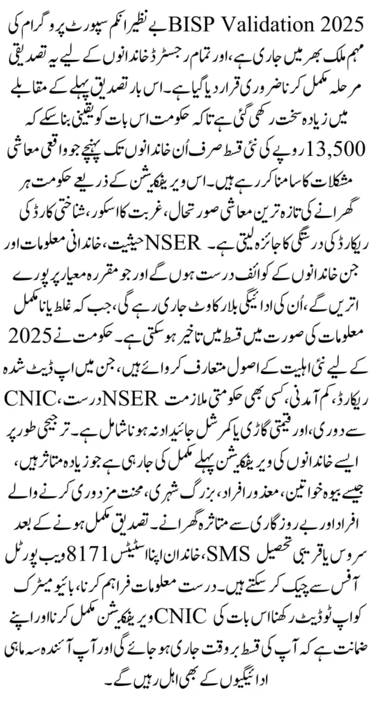 BISP Validation 2025 Eligibility New Requirements for Payment Withdrawal Full Guide