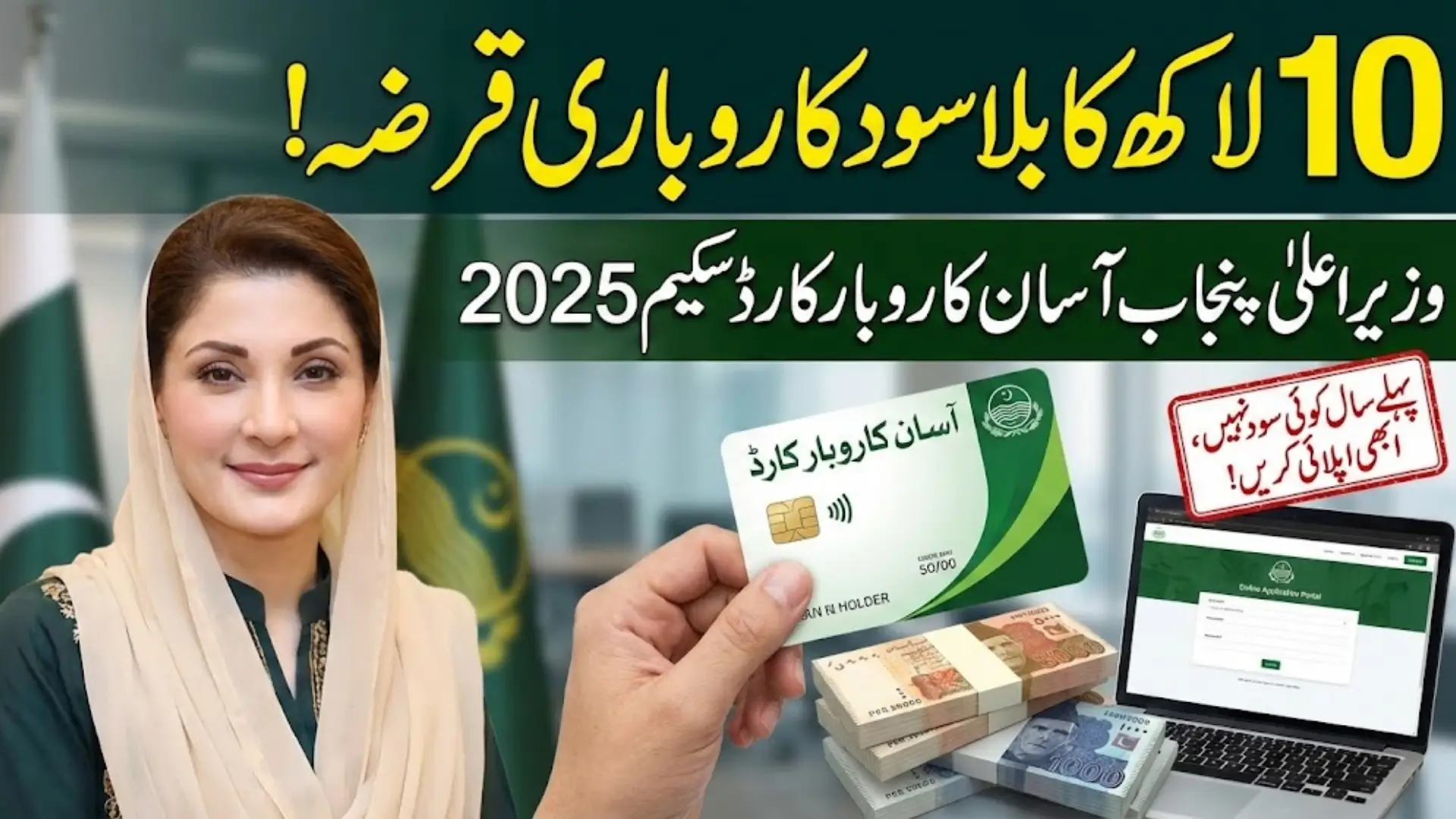 Interest-free Business Loan Punjab: Apply Through Asaan Karobar Card Know Full Guide 2025