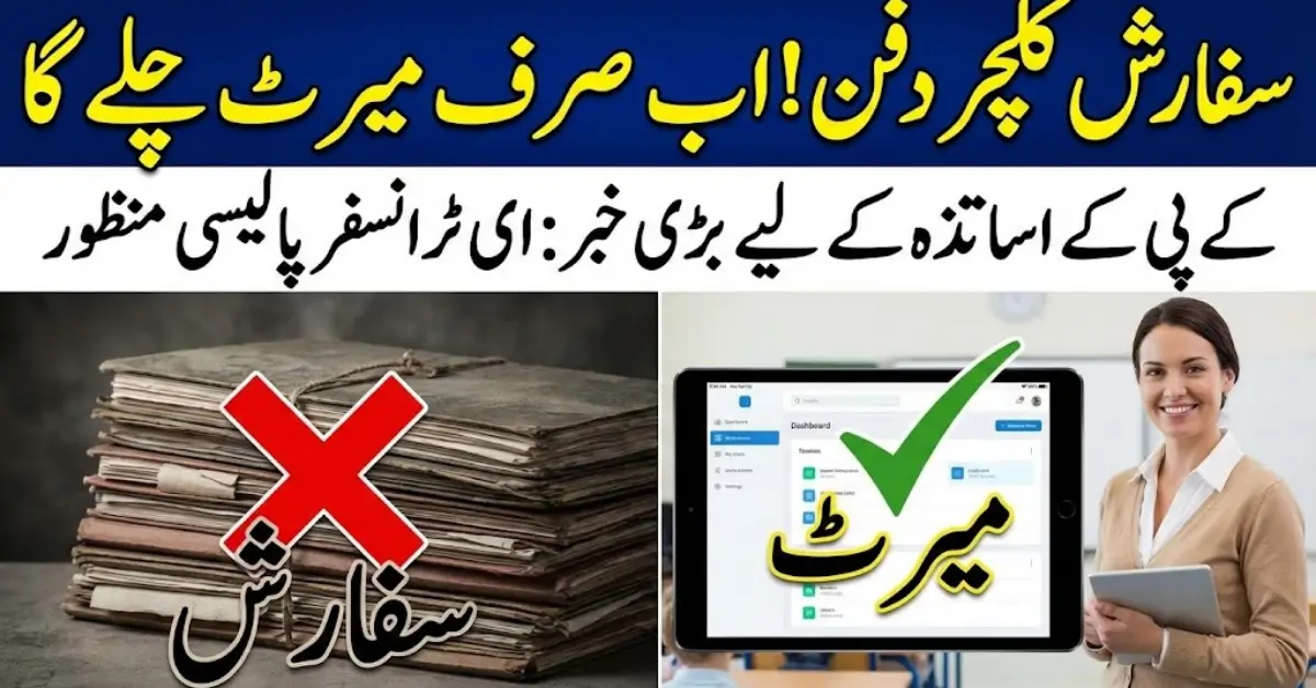 KPK Government Announced E-Transfer Policy for Teachers Full Details 2026