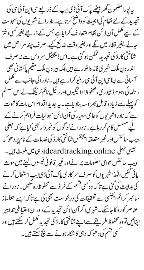 NADRA Renewal CNIC Update via Pak-ID App Online Sitting at Home