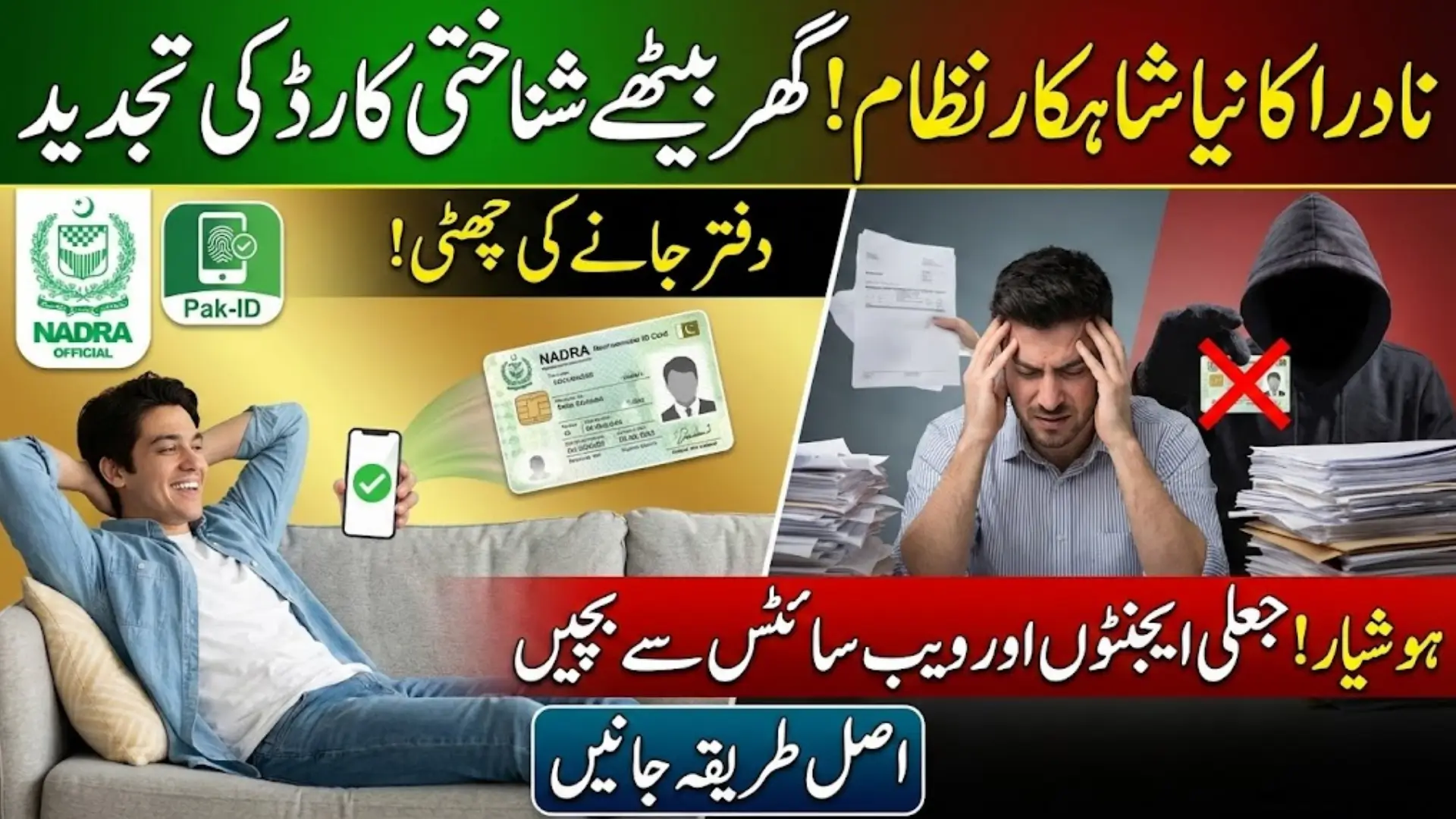 NADRA Renewal CNIC Update via Pak-ID App Online Sitting at Home