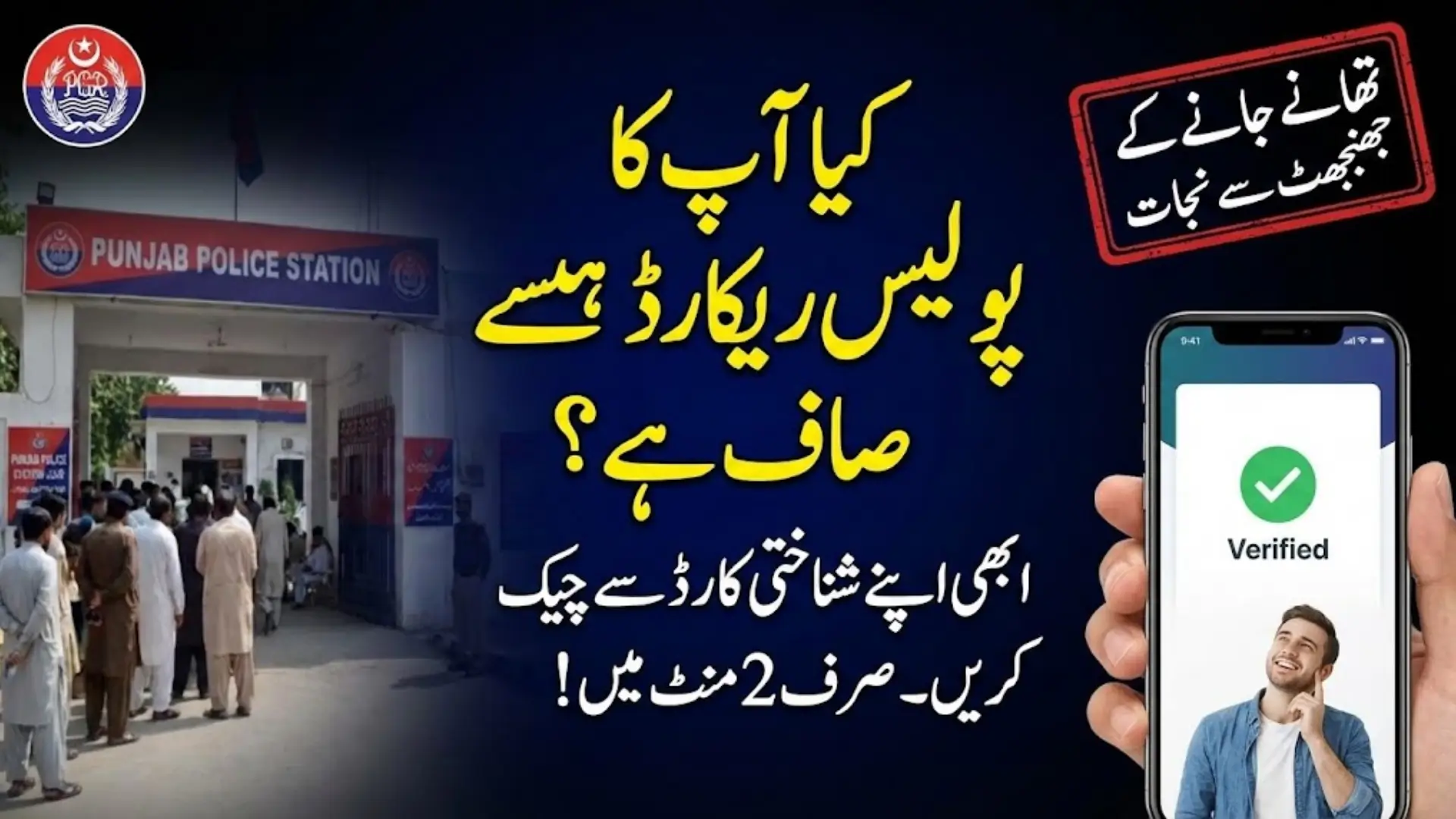 Online FIR Check by CNIC Punjab – Check Your Criminal Record Using Online Portal 2026